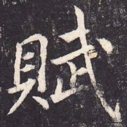 郑云逵赋书法图片