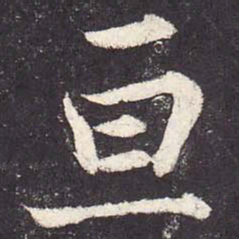郑云逵亘书法图片