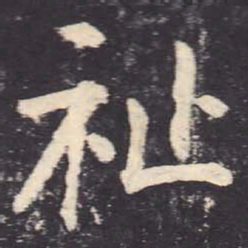 郑云逵祉书法图片