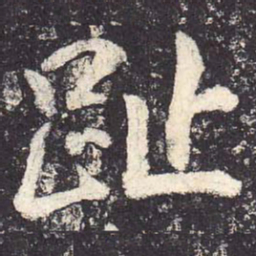 郑云逵趾书法图片