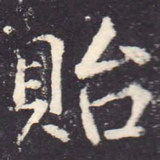 郑云逵贻书法图片