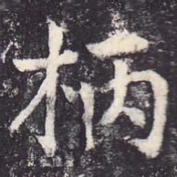 郑云逵柄书法图片
