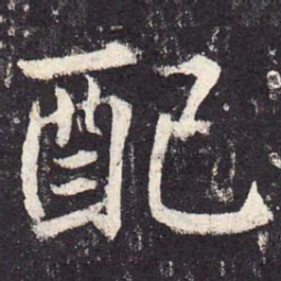 郑云逵配书法图片