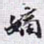 嫡书法图片