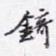 锜书法图片