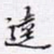 逵书法图片