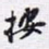 按书法图片