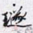 璲书法图片