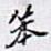 笨书法图片