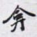 弇书法图片