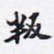 叛书法图片