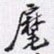 麾书法图片