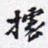 掳书法图片