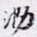 泐书法图片