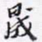 晟书法图片
