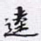 逵书法图片