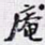 庵书法图片
