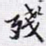 残书法图片
