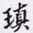 瑱书法图片