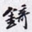 锜书法图片
