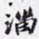 淄书法图片