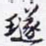 璲书法图片