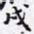 戌书法图片