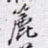 簏书法图片