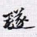 璲书法图片