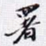 署书法图片
