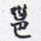沈庵居士邕书法图片