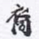 沈庵居士裔书法图片