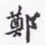 沈庵居士郑书法图片