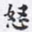 沈庵居士怒书法图片