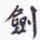 沈庵居士剑书法图片