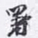 沈庵居士署书法图片
