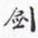 沈庵居士剑书法图片