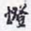 沈庵居士灯书法图片