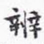 沈庵居士辨书法图片