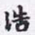 沈庵居士浩书法图片