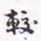沈庵居士较书法图片