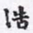 沈庵居士浩书法图片