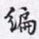 沈庵居士编书法图片