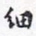 沈庵居士细书法图片