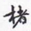 沈庵居士楮书法图片