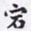 沈庵居士宕书法图片