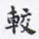 沈庵居士较书法图片