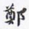 沈庵居士郑书法图片