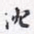 沈庵居士沈书法图片