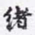 沈庵居士绪书法图片